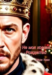Скачать Не моя корона: Рождество бесплатно