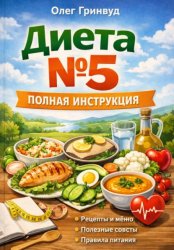 Скачать Диета №5: Полная инструкция бесплатно
