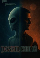 Скачать Похищенный бесплатно