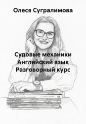 Скачать Судовые механики Английский язык Разговорный курс бесплатно