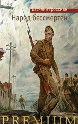 Скачать Народ бессмертен бесплатно