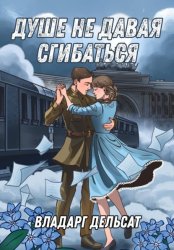 Скачать Душе не давая сгибаться бесплатно