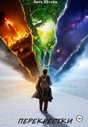 Скачать Перекрестки бесплатно