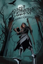 Скачать Журнал «Рассказы». Край забытых дорог бесплатно