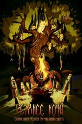 Скачать Журнал «Рассказы». Темнее ночи бесплатно