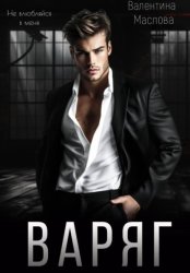 Скачать Варяг бесплатно