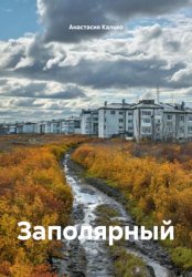 Скачать Заполярный бесплатно