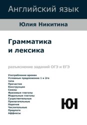 Скачать Английский язык. Грамматика и лексика. ОГЭ и ЕГЭ бесплатно