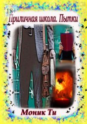 Скачать Приличная школа. Пытки бесплатно