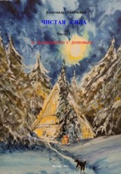 Скачать Чистая сила. Часть I: В подкидного с домовым бесплатно