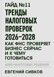 Скачать Гайд №11: Тренды налоговых проверок 2026–2028: как ФНС проверяет бизнес сейчас и к чему готовиться бесплатно