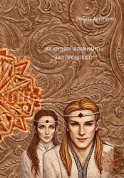 Скачать Из хроник Фламианты: «Эхо прошлого» бесплатно