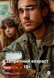 Скачать Запретный возраст 18+ бесплатно
