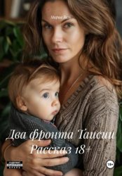 Скачать Два фронта Таисии Рассказ 18+ бесплатно