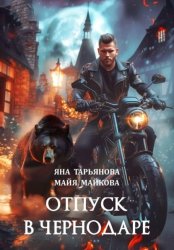 Скачать Отпуск в Чернодаре бесплатно