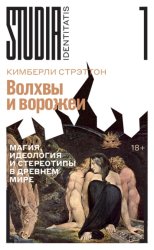 Скачать Волхвы и ворожеи. Магия, идеология и стереотипы в Древнем мире бесплатно