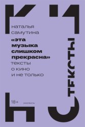 Скачать «Эта музыка слишком прекрасна»: Тексты о кино и не только бесплатно