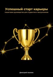 Скачать Успешный старт карьеры. Пошаговое руководство для студентов и выпускников бесплатно