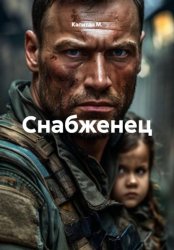 Скачать Снабженец бесплатно