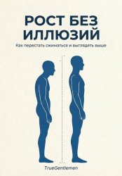 Скачать Рост без иллюзий. Как перестать сжиматься и выглядеть выше бесплатно
