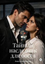 Скачать Тайный наследник для босса бесплатно