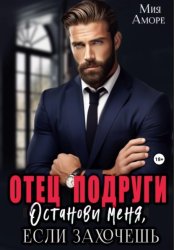 Скачать Отец подруги. Останови меня, если захочешь бесплатно
