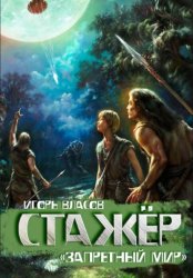 Скачать Стажёр бесплатно