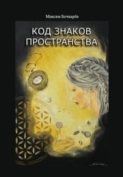 Скачать Код знаков пространства бесплатно