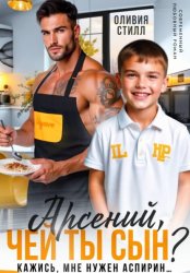 Скачать Арсений, чей ты сын? Кажись, мне нужен аспирин… бесплатно