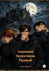 Скачать Академия Эклектиков. Рядовой бесплатно