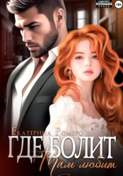 Скачать Где болит, там любит бесплатно