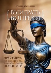 Скачать Выиграть вопреки: практикум ведения дел с заведомо слабой позицией бесплатно