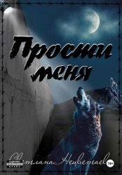 Скачать Прости меня бесплатно