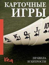 Скачать Карточные игры. Правила и хитрости бесплатно