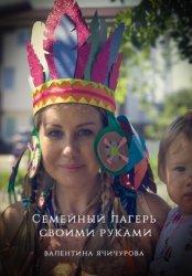 Скачать Семейный лагерь своими руками бесплатно