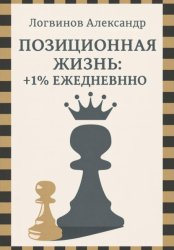 Скачать Позиционная жизнь: +1% ежедневно бесплатно