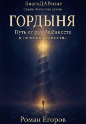 Скачать «Гордыня» бесплатно