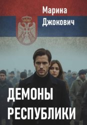 Скачать Демоны республики бесплатно