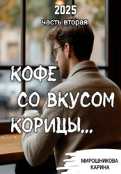 Скачать Кофе со вкусом корицы. Часть вторая. бесплатно