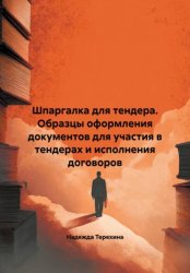 Скачать Шпаргалка для тендера. Образцы оформления документов для участия в тендерах и исполнения договоров бесплатно