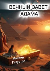 Скачать ВЕЧНЫЙ ЗАВЕТ АДАМА бесплатно