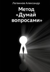 Скачать Метод «Думай вопросами» бесплатно