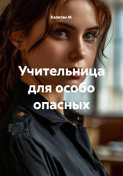 Скачать Учительница для особо опасных бесплатно