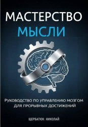 Скачать Мастерство Мысли: Руководство по Управлению Мозгом для Прорывных Достижений бесплатно