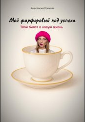 Скачать Мой фарфоровый код успеха бесплатно