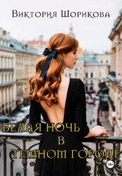 Скачать Белая ночь в тёмном городе бесплатно