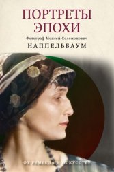 Скачать Портреты эпохи бесплатно