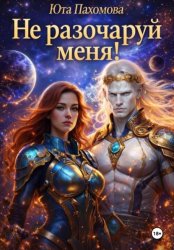 Скачать Не разочаруй меня! бесплатно