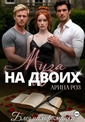 Скачать Муза на двоих бесплатно