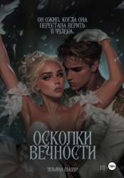 Скачать Осколки вечности бесплатно